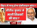 🟢Bihar News Live : Nitish Kumar का ऐलान? बिहार में लागू होगा नया डोमीसाइल कोटा ? Bihar Domicile