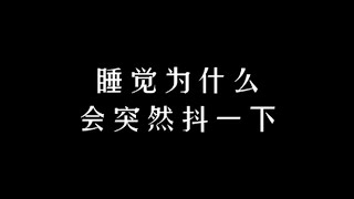 有的人在睡觉或者是快要睡着时，身体突然抖了一下，就像一脚踩空的感觉。今天给大家分享是什么原因。 #睡觉 #涨知识 #