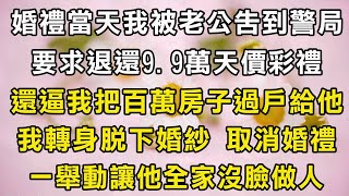 婚禮當天我被老公告到警局！要求退還9.9萬天價彩禮！還逼我把百萬房子過戶給他！我轉身脫下婚紗 取消婚禮！一舉動讓他全家沒臉做人！#翠花的秘密 #翠花的故事#翠花故事