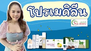 Medileen เมดิลีน โปรโมชั่นเมดิลีน สะสมคะแนนเมดิลีน Starbeauty ของแท้ส่งไวดูแลดี