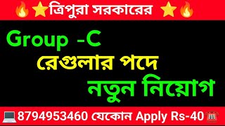 ত্রিপুরা চাকরি |ত্রিপুরা সরকারি চাকরি 2024|ত্রিপুরা সরকারী চক্র 2024