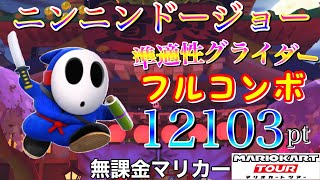 【フルコンボ】ニンニンドージョー　準適性グライダーで12103pt/98コンボ【マリオカートツアー】【無課金】【忍者ツアー】【ロゼッタカップ】