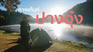 The Blackpacker ep.2 กางเต็นท์ ปางอุ๋ง #ปางอุ๋ง #camping #กางเต็นท์ #ผจญภัยไปในป่า