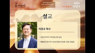 이찬규 목사-2019횃불한민족디아스포라세계선교대회