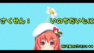 【ピクミン2実況】いのちだいじにピクミン2＊4【Vtuber】