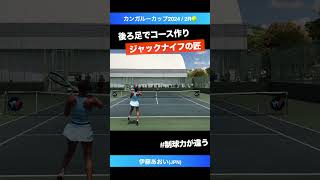 #技ありジャックナイフ【ITF岐阜国際2024/2R】伊藤あおい(JPN) #shorts #テニス #tennis