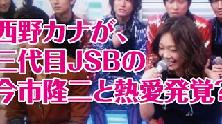 西野カナが、三代目JSBの今市隆二と熱愛発覚？