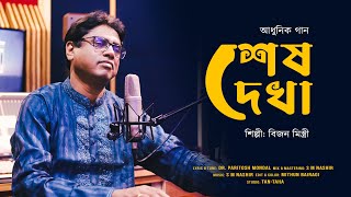 Shesh Dekha - শেষ দেখা | Bizon Mistry | Dr. Paritosh Mondal | S M Nashir | New Bengali Song - 2023