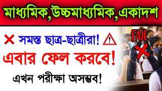 All Students Will Fail | Madhyamik Exam 2022 | Hs Exam 2022 | Madhyamik 2022 \u0026 Hs 2022 News Today