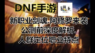 【DNF手游】新职业剑魂阿修罗来袭？深度解析正确认识这两个职业 【罐头】