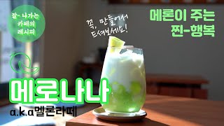 [카페레시피] 메론 라떼 만들기!! / 메론 자르는법/melon latte, melon milk /the most popular drink in korea cafes