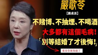 不抽煙、不喝酒、不賭博的男人，大多都有這個毛病？大多數婚後才被發現？早看早避雷！#竇文濤#週長#馬未都#許子東#尹燁 #圓桌派第七季 #圓桌派