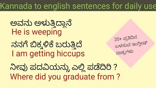 20 ಕ್ಕಿಂತ ಹೆಚ್ಚು ಇಂಗ್ಲೀಷ್ ವಾಕ್ಯಗಳು|Daily use english sentences in kannada to english|#SCA EDUCATION