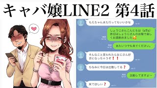 【キャバ嬢LINE2 第4話】キャバ嬢に粘着するおっさんのLINEがヤバすぎるwww