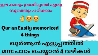 Qur'an Easily memorized 4 things😍👌ഈ നാലു കാര്യം ശ്രദ്ധിച്ചാൽ  ഏതു സൂറത്തും പഠിക്കാം💯👌