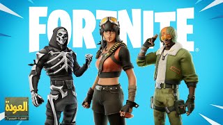 العودة في Fortnite: الفصل 1 من الموسم 1 - الإعلان الترويجي لأسلوب اللعب