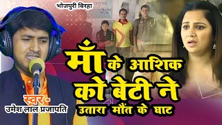 #biraha मां के आशिक को बेटी ने उतारा मौत के घाट। Umesh Lal Prajapati दर्दनाक बिरहा Ujala Yadav new B