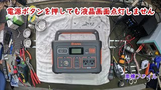 修理№ 985【電源ボタンを押しても液晶画面点灯しません】ポータブル電源 ジャクリ 700 視聴者様からの修理依頼