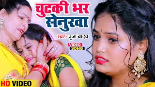 #VIDEO चुटकी भर सेनुरवा Pooja Yadav का हिट विडियो सॉन्ग Chutki Bhar Senurwa | Bhojpuri Vivah Geet