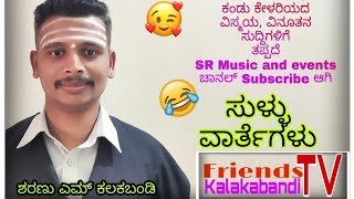 Sullu Varthegalu ! ಸುಳ್ಳು ವಾರ್ತೆಗಳು.  pisode 01.comedy #Sharanu_M_Kalakabandi #sr_music_and_events