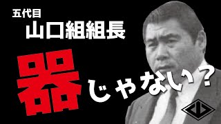 【五代目山口組組長】渡辺芳則は何故、悲惨な晩年を送ったのか