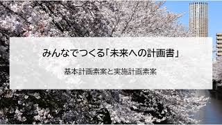 みんなでつくる「未来への計画書」（基本計画素案と実施計画素案）