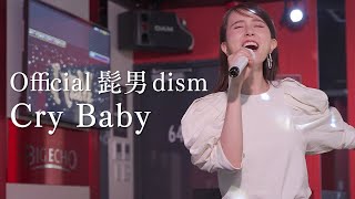 【Cry Baby / Official髭男dism】転調の繰り返しの難関曲⁈ 上手く歌いきれるか！【カラオケ】