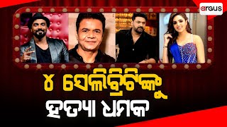 Desa Bidesa Live | 4 ସେଲିବ୍ରିଟିଙ୍କୁ ହତ୍ୟା ଧମକ | 23 Jan 2025 | Argus News