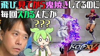 【KOF15ずんだもん実況】距離に関係なく飛びを見たらとりあえず鬼焼きをするから逆に当たらない花彦【KOFXV・草薙京・八神庵・アッシュ・ランクマッチ対戦・初心者・ヒットボックス・hitBOX】