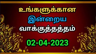 உங்களுக்கான இன்றைய வாக்குத்தத்தம் 02/04/2023 | today promise | today Bible promise | Today Headline