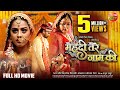 Mehendi Tere Naam Ki || Pravesh Lal Yadav, Kajal Yadav, Yamini Singh || Bhojpuri Film 2023