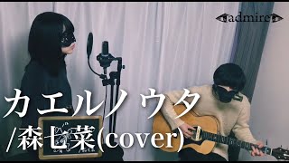 【cover】カエルノウタ - 森七菜【admire】