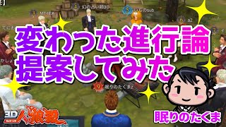 【３Ｄ人狼殺】人狼ゲームは考察楽しむゲーム普段と違う事すると人狼迷っちゃう説