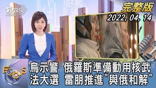 【1300完整版】烏克蘭示警 俄羅斯準備動用核武 法國大選 雷朋推進「與俄羅斯和解」｜吳姝叡｜FOCUS午間新聞 20220414