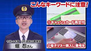 【さくらんぼテレビ】令和４年度・啓発キャンペーンＣＭ「特殊詐欺」編