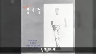 홍수철 '83 A01 황제를위하여