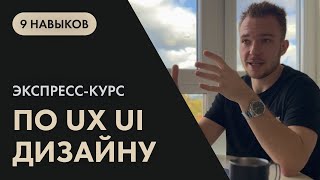 Экспресс-курс по UX/UI-дизайну. 9 важнейших навыков современного дизайнера