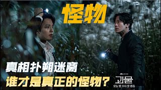 韩剧怪物 高分电视剧 剧情解说 第13集 第14集 | 2021 Korea Drama Beyond Evil EP13 and EP14 Summary