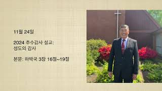 11.24.24:  성도의 감사