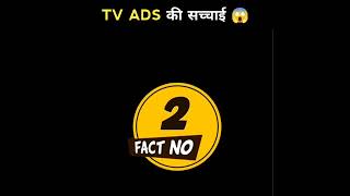 TV Ads vs Reality 😲 | TV ADS की सच्चाई #shorts