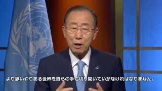 世界人道デー2015　潘基文 国連事務総長メッセージ（日本語字幕付）