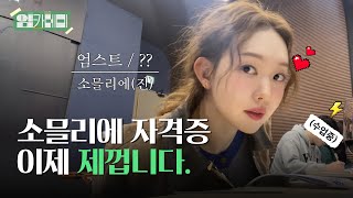 현대 직장인의 WSET 국제 와인 자격증 도전기 EP.1