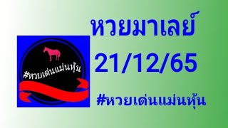 หวยมาเลย์ 21/12/65