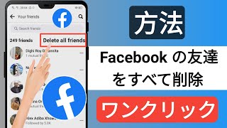 ワンクリックですべての Facebook の友達を削除する方法 (2023) |  Facebook 友達をすべて削除