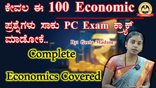 ಕೇವಲ ಈ 100 Economic ಪ್ರಶ್ನೆಗಳು ಸಾಕು PC Exam ಕ್ರ್ಯಾಕ್ ಮಾಡೋಕೆ|Marathon class | Geeta Madam | MY TARGET