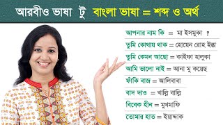 এই আরবীও গুলো নুতুনদের জন্য / সহজে Spoken আরবি শিক্ষা কোর্স  / Arabic language course for beginner