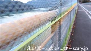 虹の大橋　神奈川県心霊スポット　朱い塚－あかいつか－