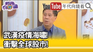 精彩片段》汪浩:疫情能不能控制住...【年代向錢看】20200323