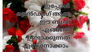 ഇങ്ങനെ ബുഷ് സ്റ്റിച് ചെയ്താൽ തയ്യൽത്തുമ്പു ഒന്നും കാണില്ല...