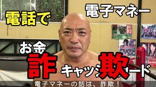 みちのくプロレス協力「特殊詐欺等被害防止広報用動画」（特殊詐欺編）